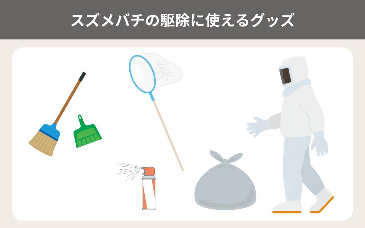 スズメバチの駆除に使えるグッズ