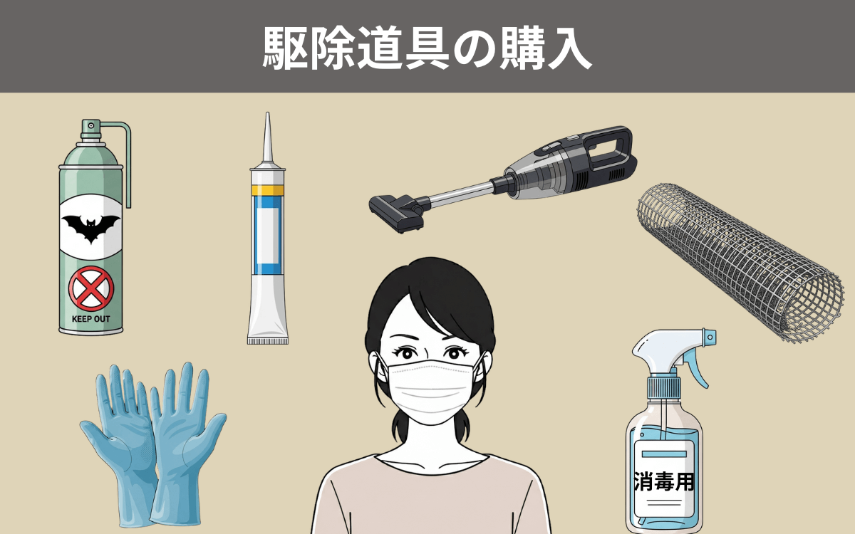 駆除道具の購入