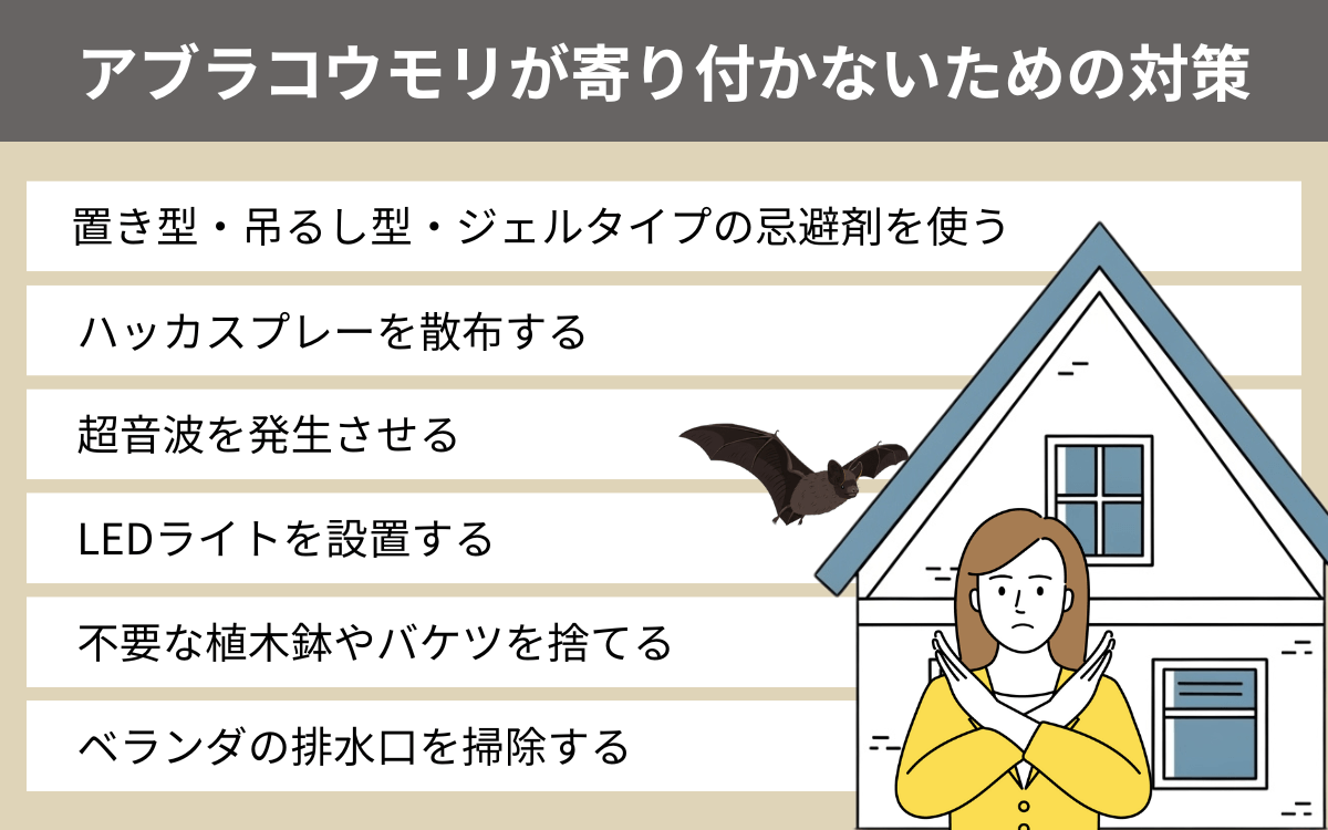 アブラコウモリが寄り付かないための対策