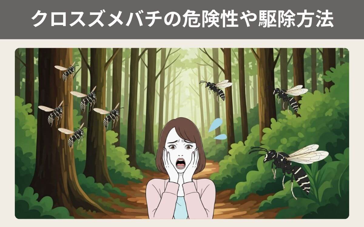 クロスズメバチの危険性や駆除方法