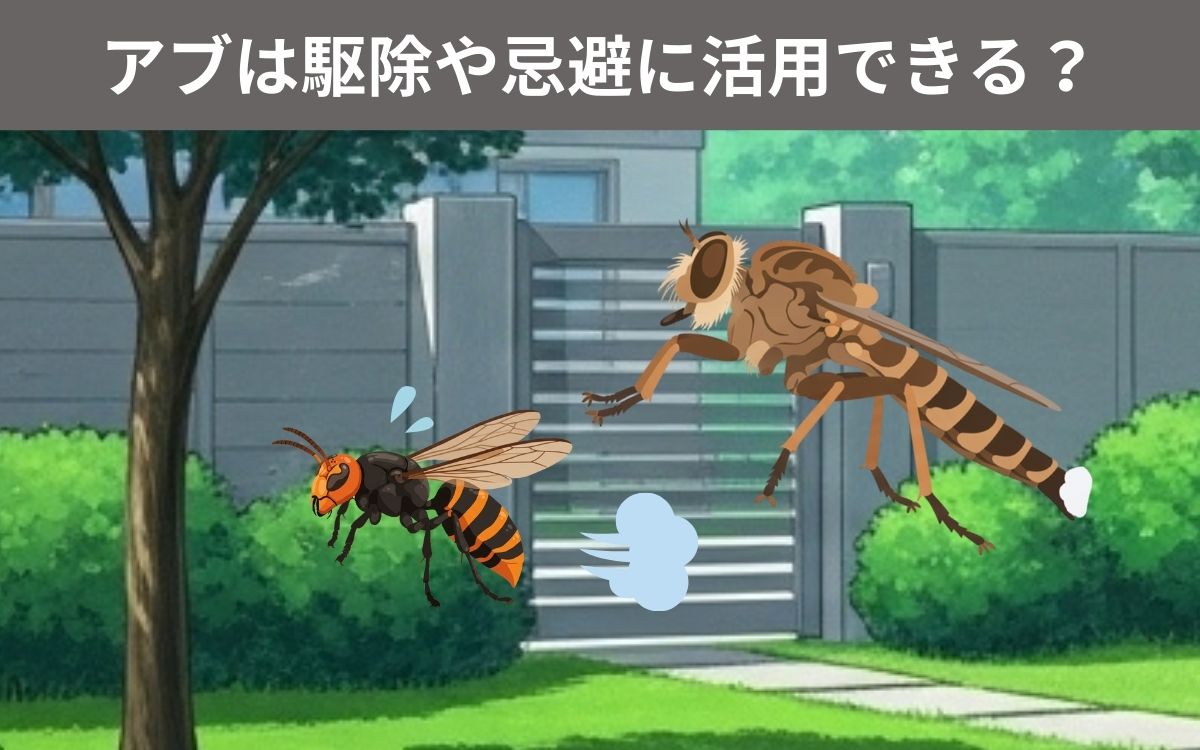 スズメバチの駆除や忌避にアブは活用できる？