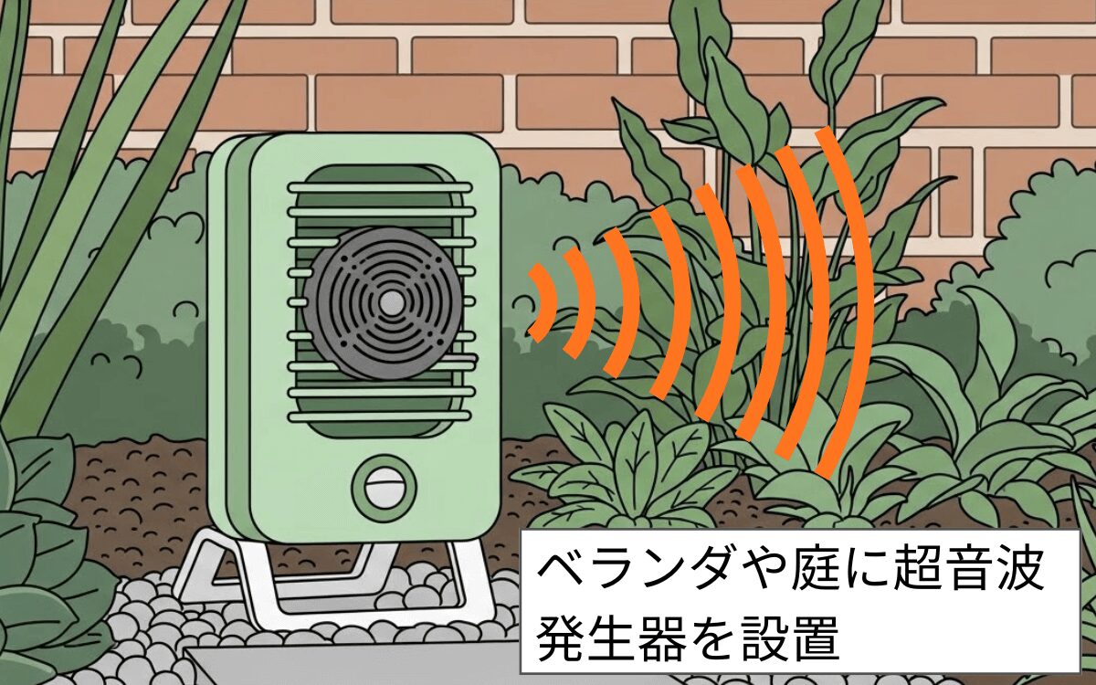 ベランダや庭に超音波発生器を設置