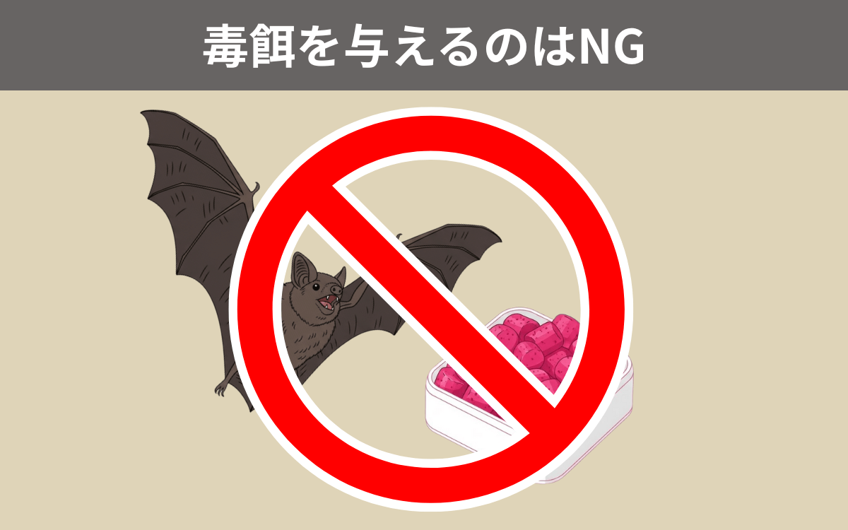 毒餌を与えるのはNG