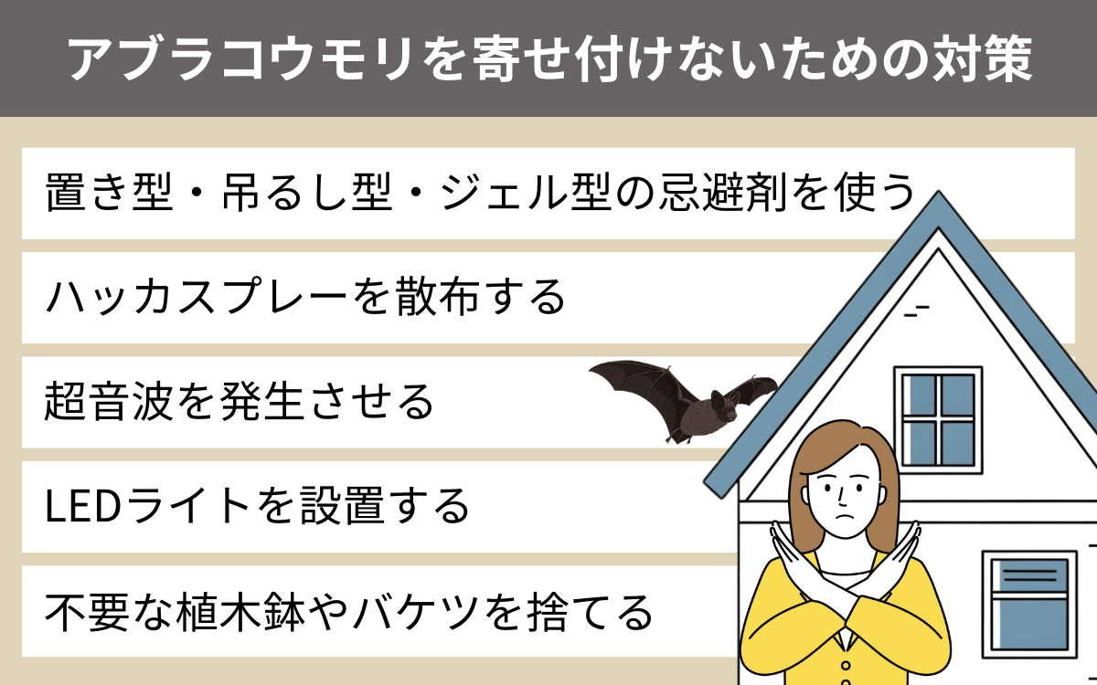 アブラコウモリを寄せ付けないための対策