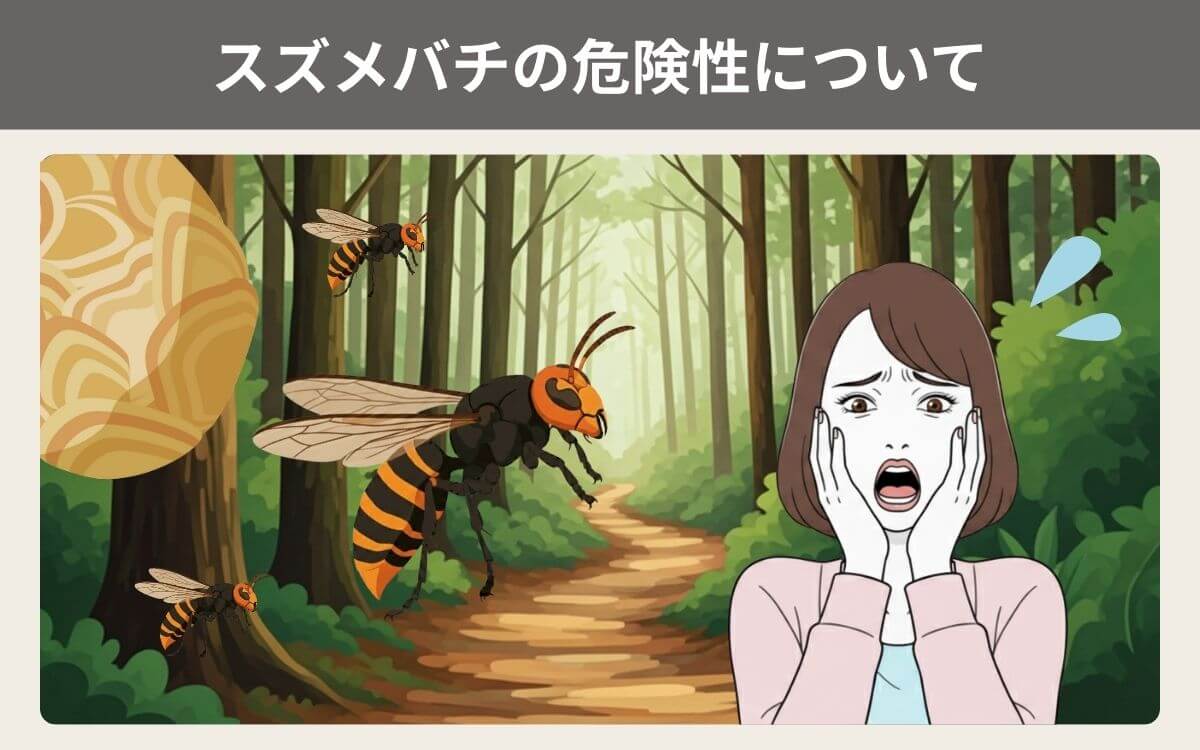 スズメバチの危険性について