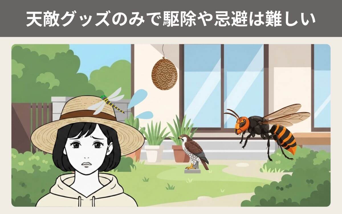 天敵グッズのみでスズメバチの駆除や忌避は難しい