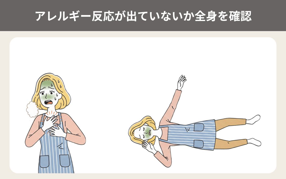 アレルギー反応が出ていないか全身を確認