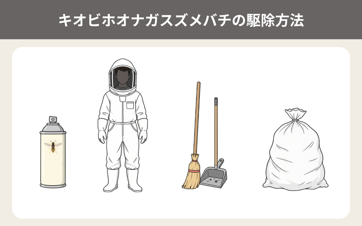 キオビホオナガスズメバチの駆除方法