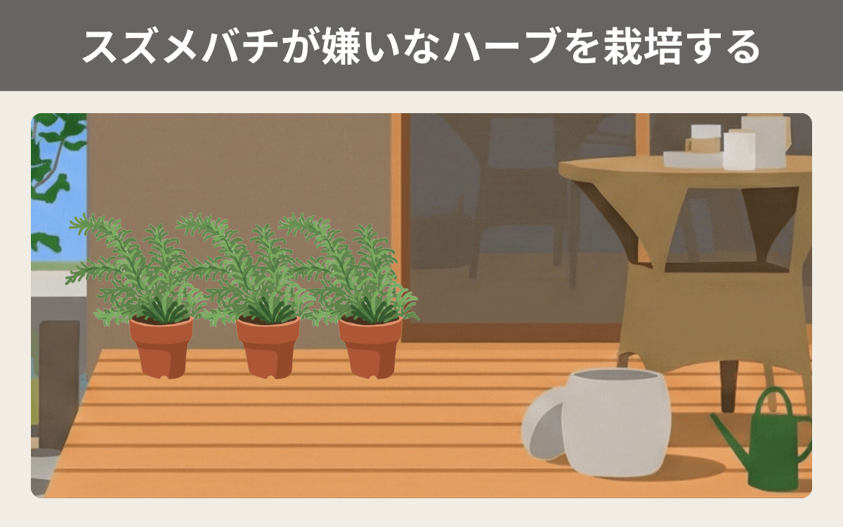 スズメバチが嫌いなハーブを栽培する