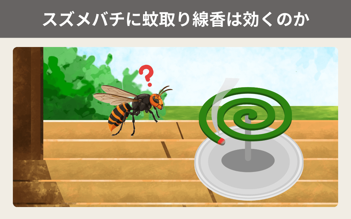 スズメバチに蚊取り線香は効くのか