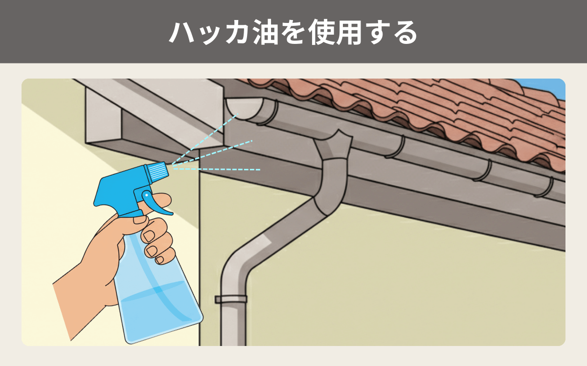 ハッカ油を使用する