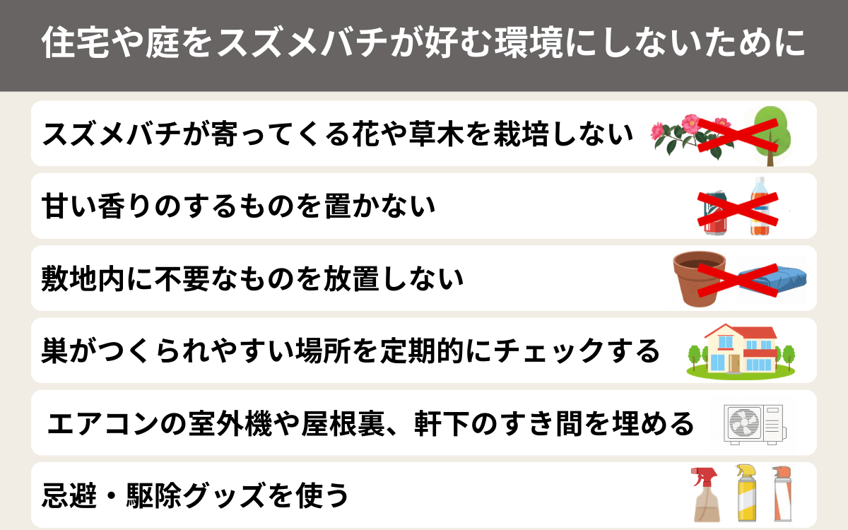 住宅や庭をスズメバチが好む環境にしないために