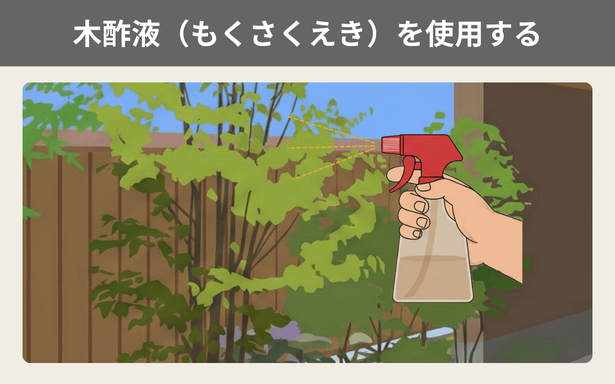 木酢液（もくさくえき）を使用する