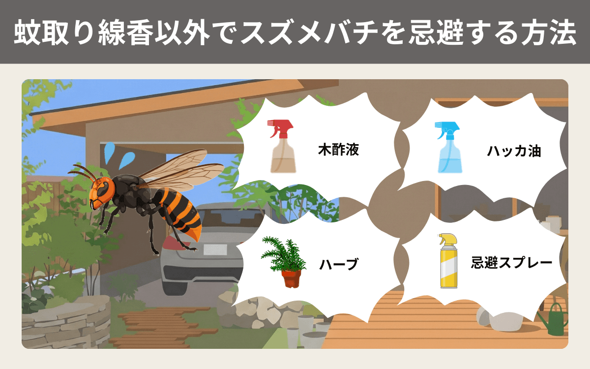 蚊取り線香以外でスズメバチを忌避する方法