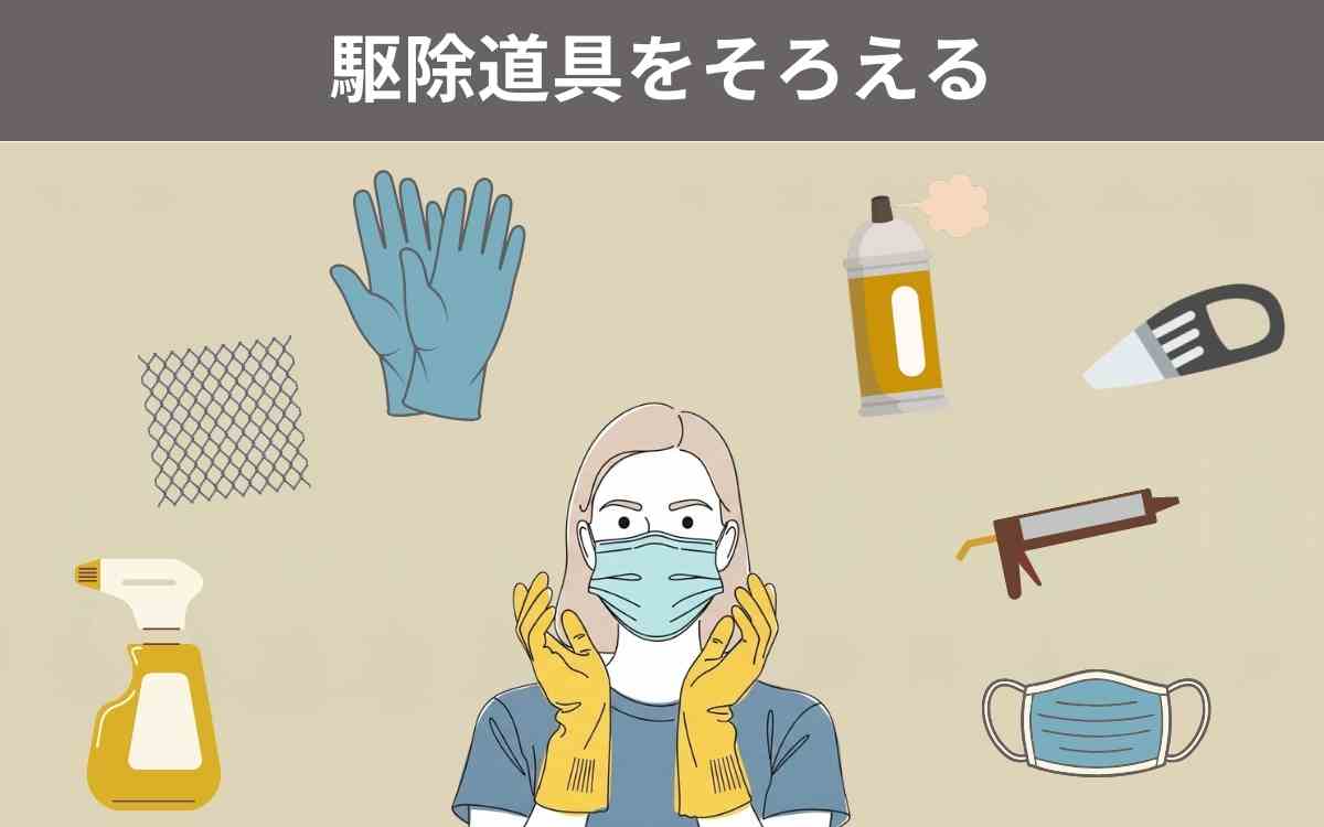 駆除道具をそろえる