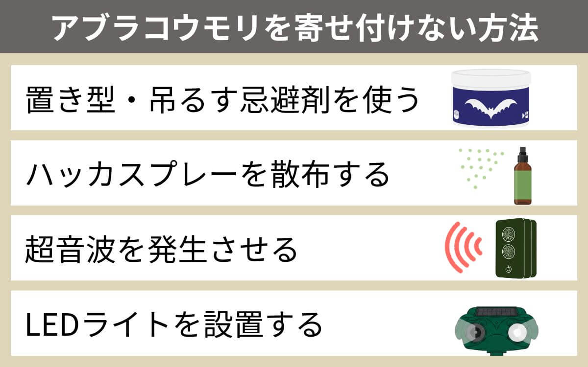 アブラコウモリを寄せ付けない方法