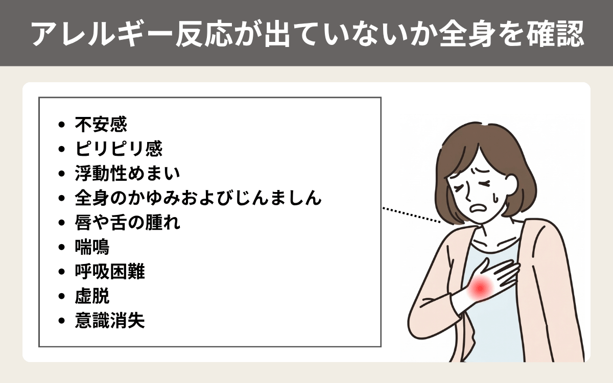 アレルギー反応が出ていないか全身を確認