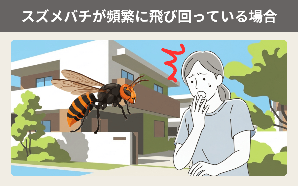 スズメバチが頻繁に飛び回っている場合