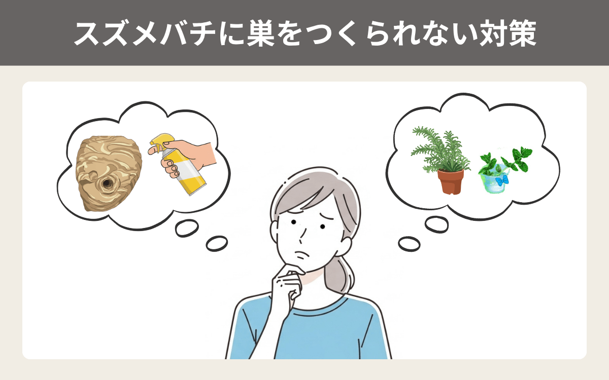 スズメバチに巣をつくられない対策