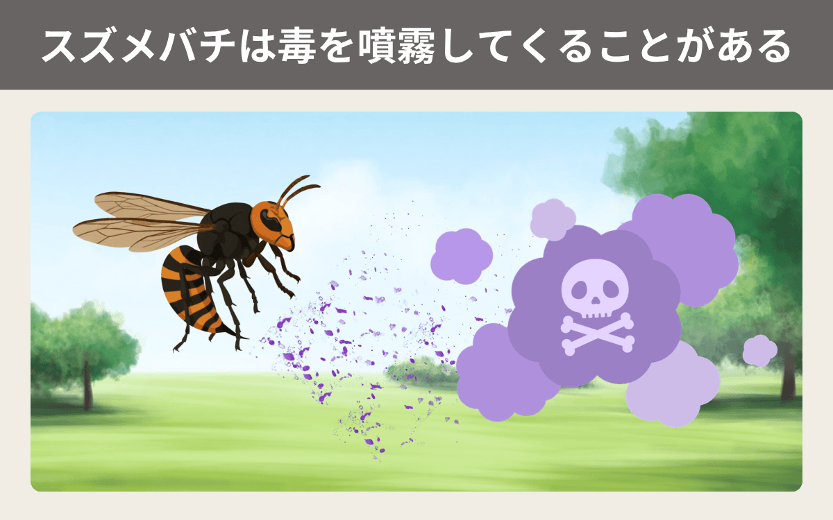 スズメバチは毒を噴霧してくることがある