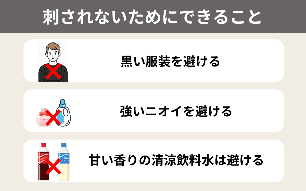 ツマグロスズメバチに刺されないためにできること