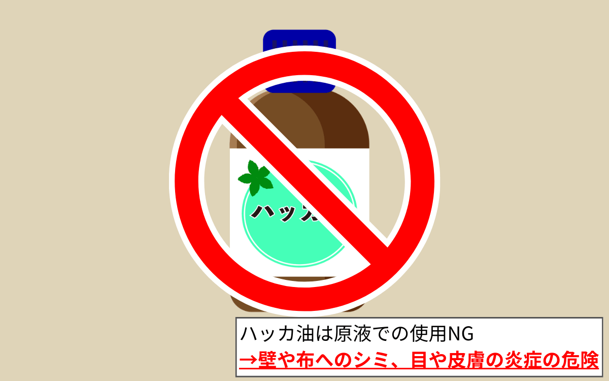 ハッカ油は原液のまま使うと危険