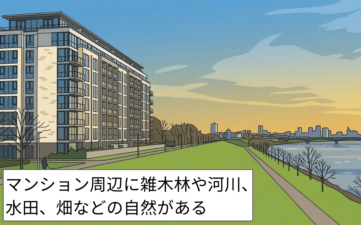 周辺に自然がある