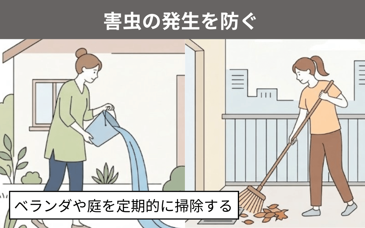 害虫の発生を防ぐ