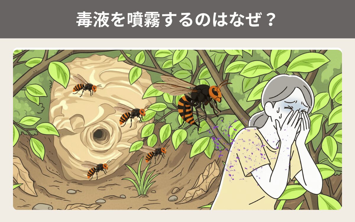 毒液を噴霧するのはなぜ？