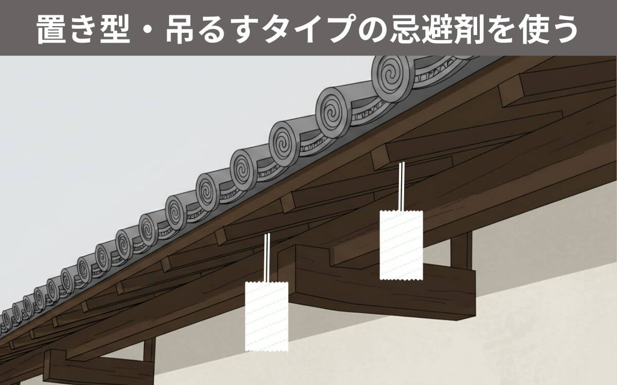 置き型・吊るすタイプの忌避剤を使う