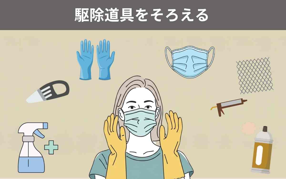 駆除手順②駆除道具をそろえる