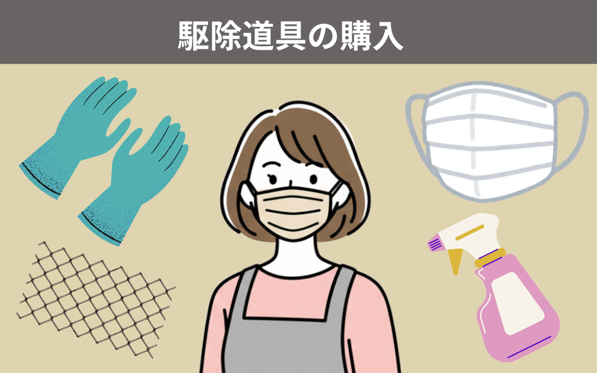 駆除道具の購入