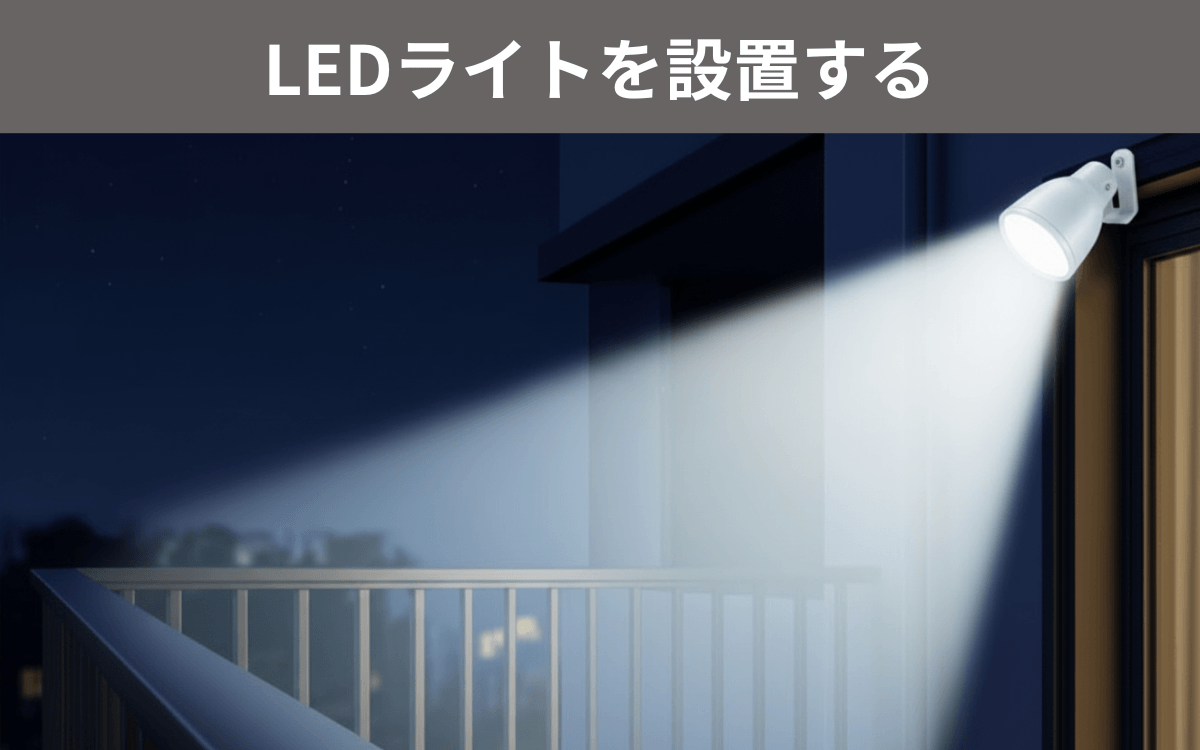 LEDライトを設置する