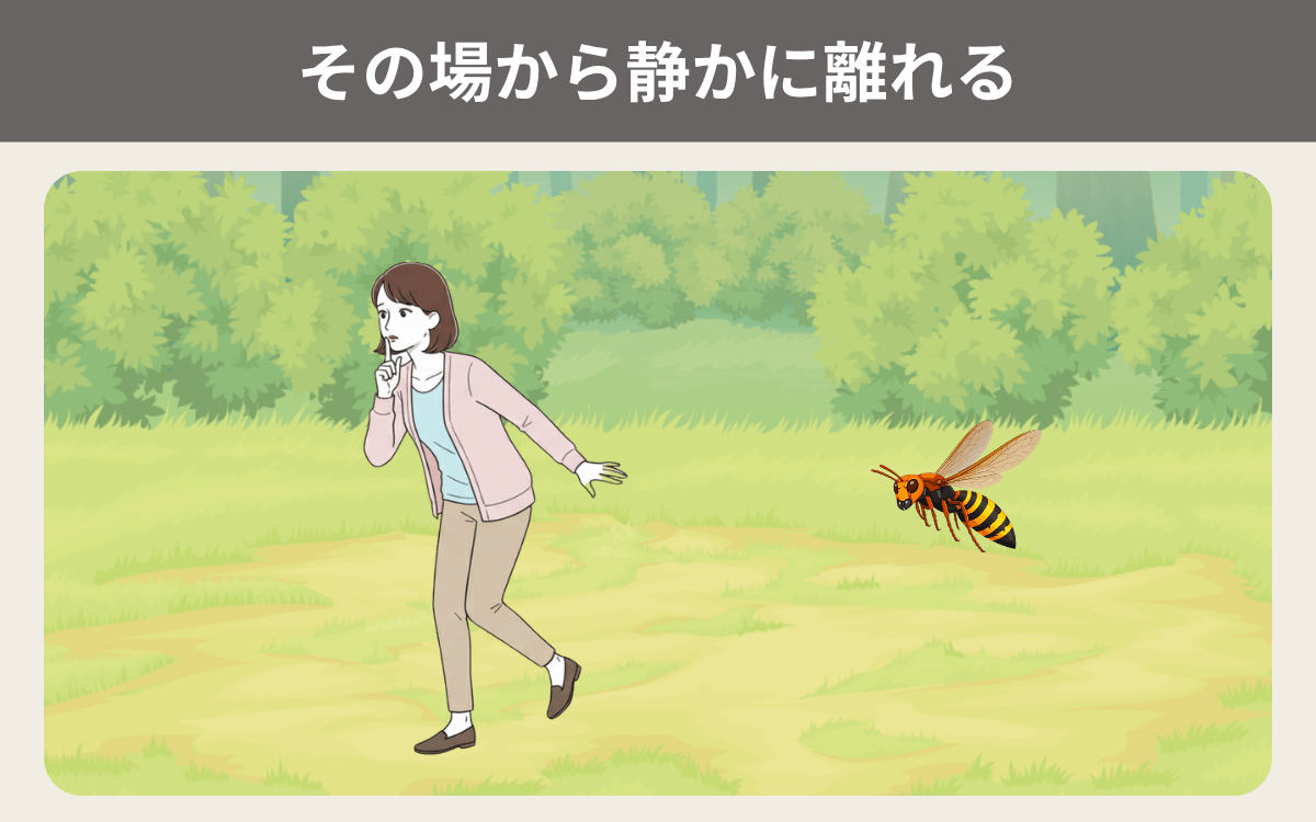 その場から静かに離れる