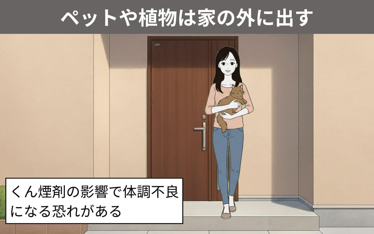 ペットや植物は家の外に出す