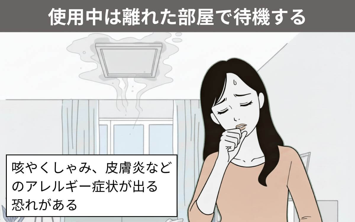 使用中は離れた部屋で待機する