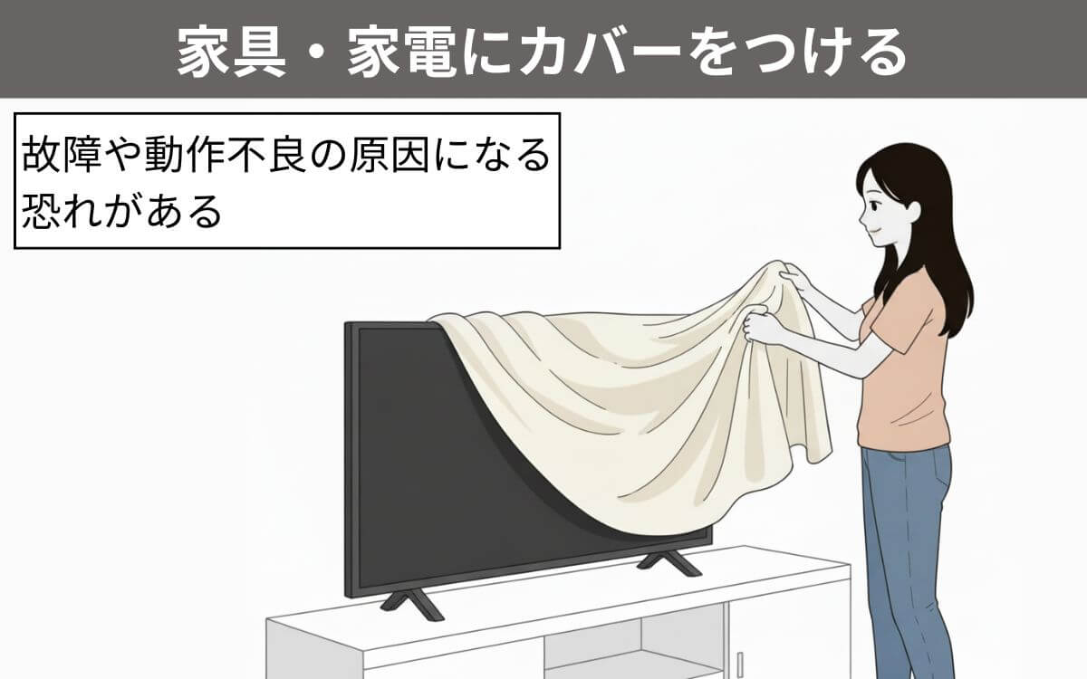 家具・家電にカバーをかける