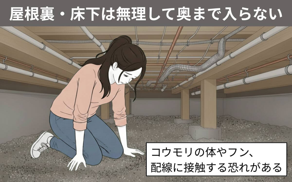 屋根裏・床下は無理して入らない