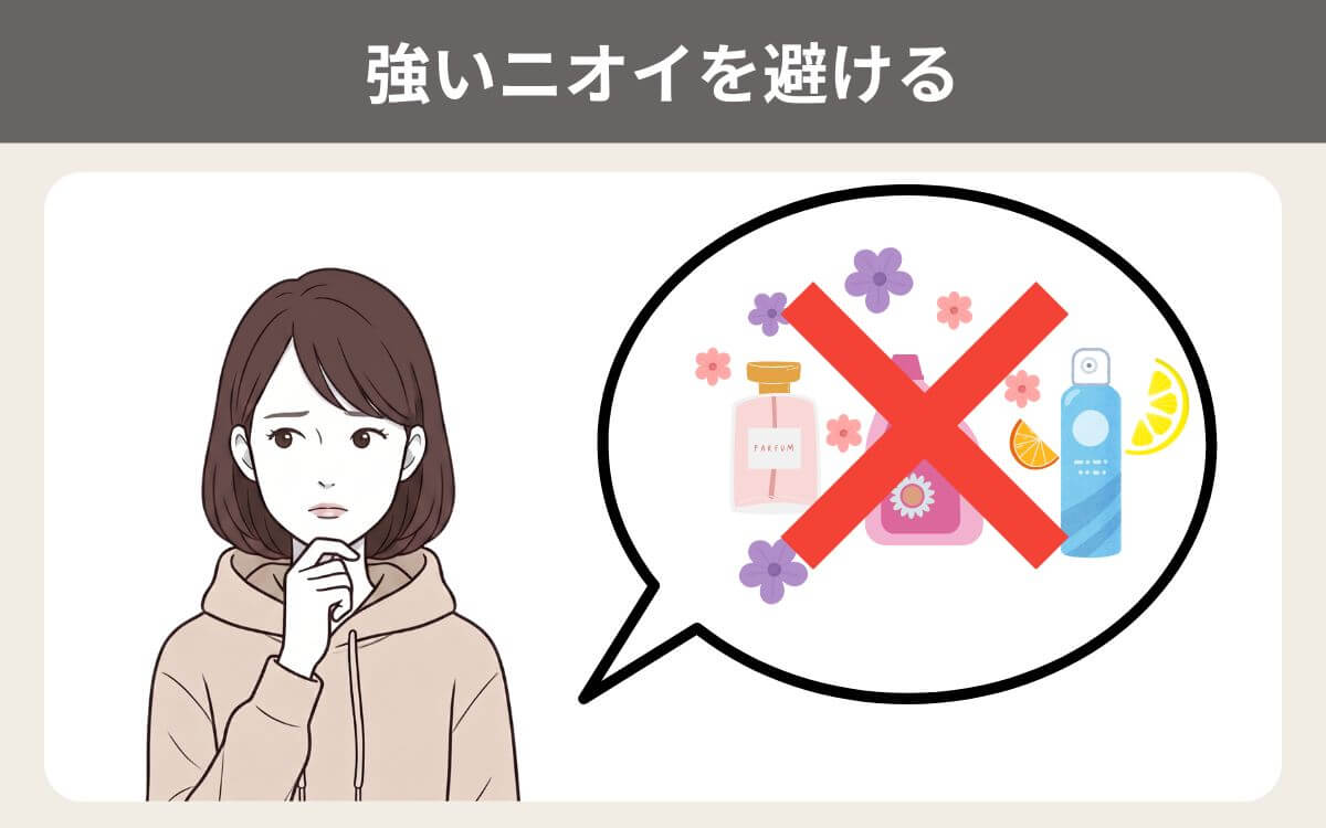 強いニオイを避ける