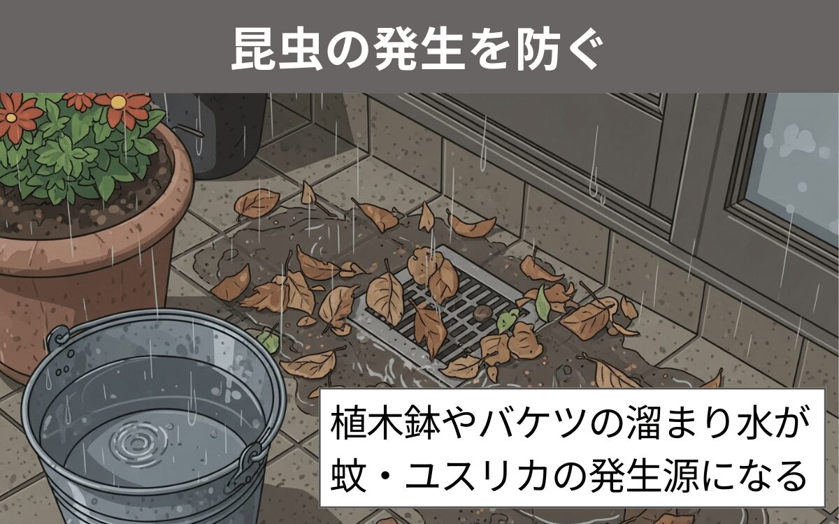 昆虫の発生を防ぐ