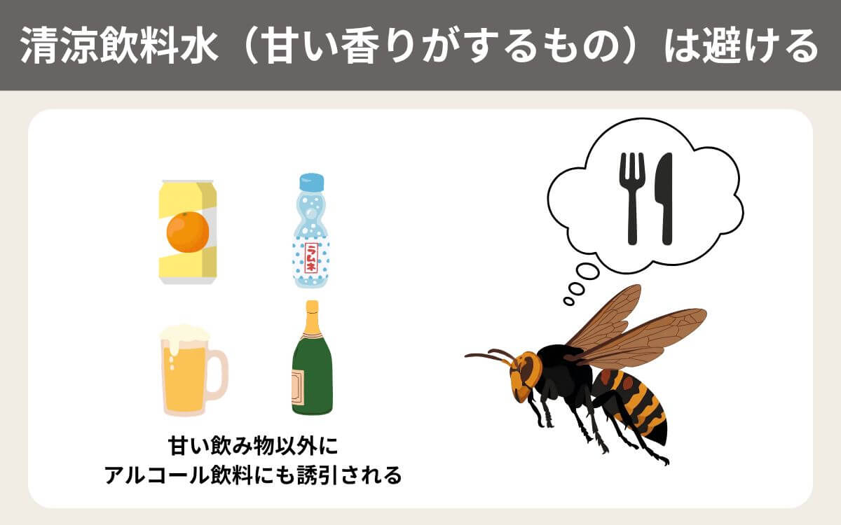 清涼飲料水（甘い香りがするもの）は避ける