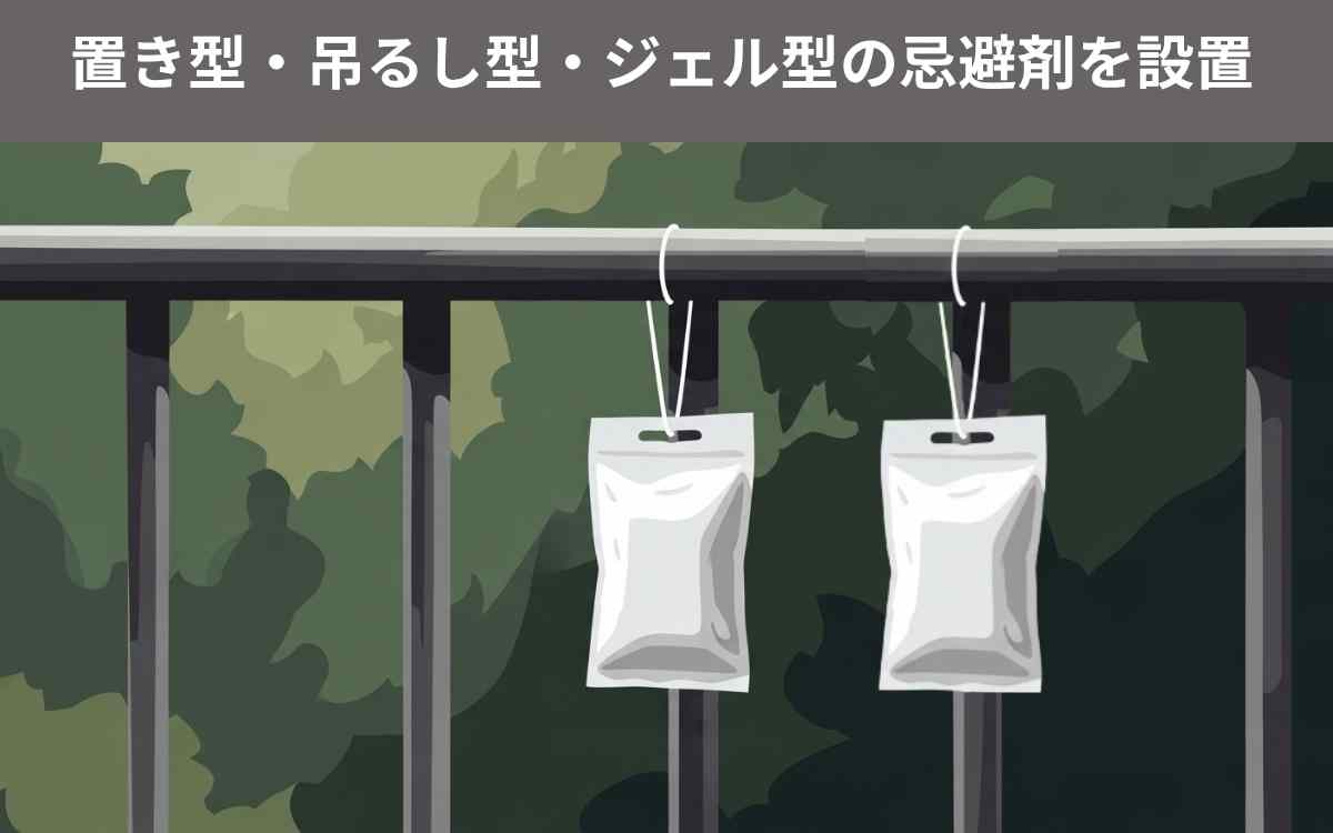 置き型・吊るし型・ジェル型の忌避剤を設置する