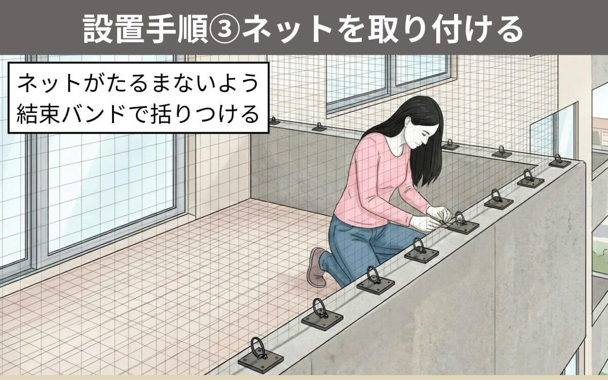 設置場所③ネットを取り付ける