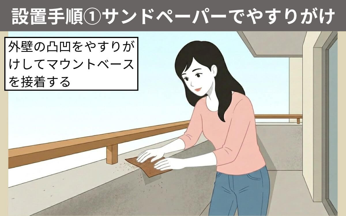 設置手順①やすりがけする