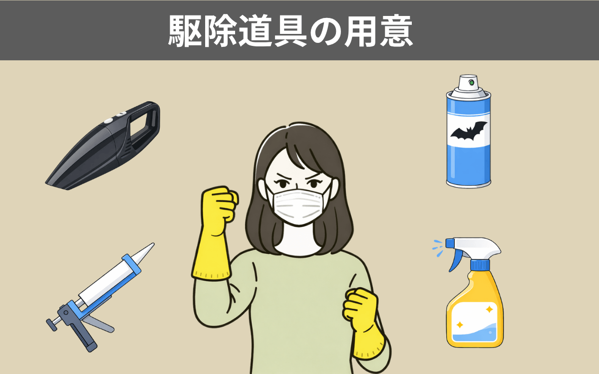 駆除道具の用意