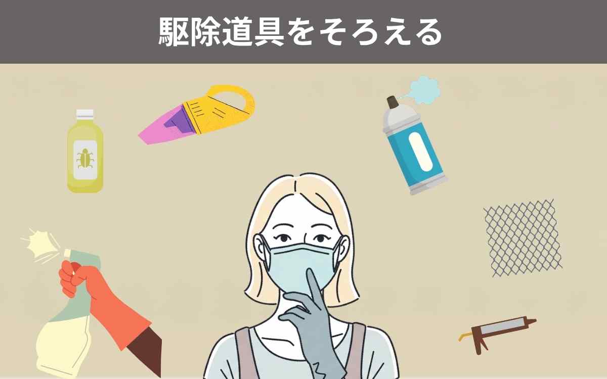 駆除道具をそろえる