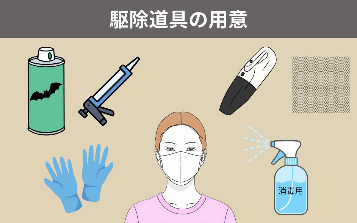 駆除道具を用意する