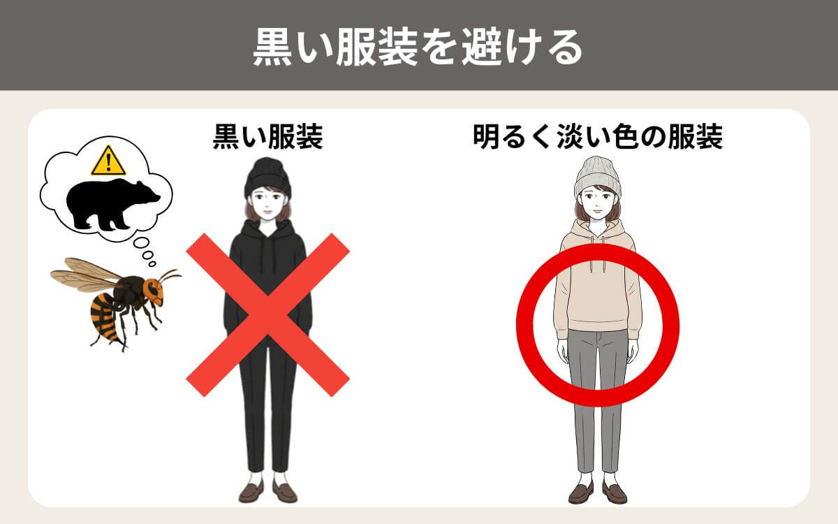 黒い服装を避ける