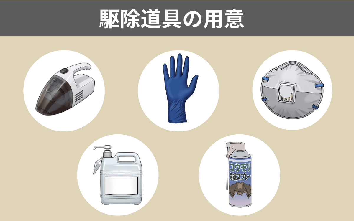 駆除手順②駆除道具の購入