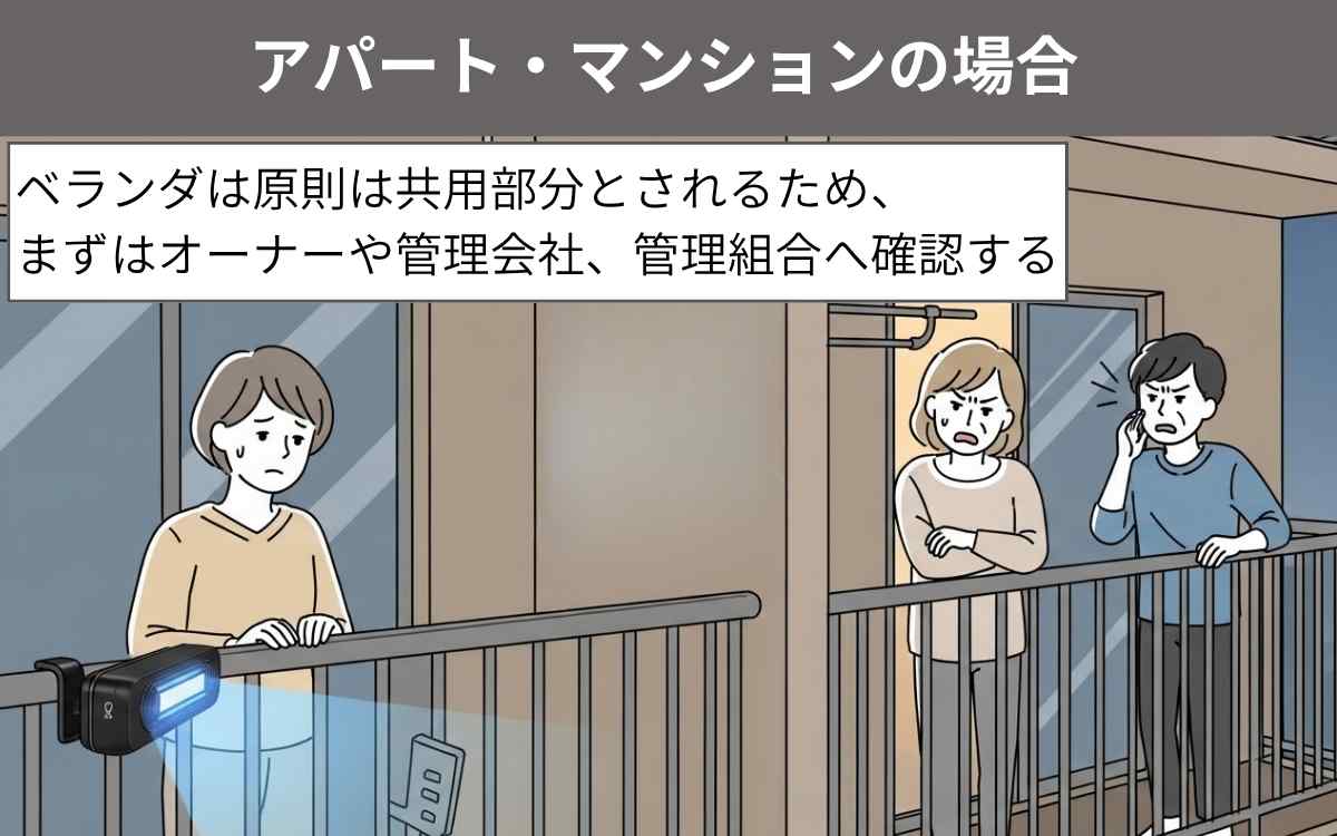 アパート・マンションでは要確認